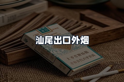 汕尾出口外烟