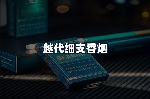 越代细支香烟